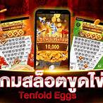 เกมขูดไข่ทดลองเล่น
