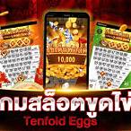 ทดลองเล่นเกมขูดไข่